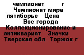 11.1) чемпионат : 1974 г - Чемпионат мира - пятиборье › Цена ­ 49 - Все города Коллекционирование и антиквариат » Значки   . Тверская обл.,Торжок г.